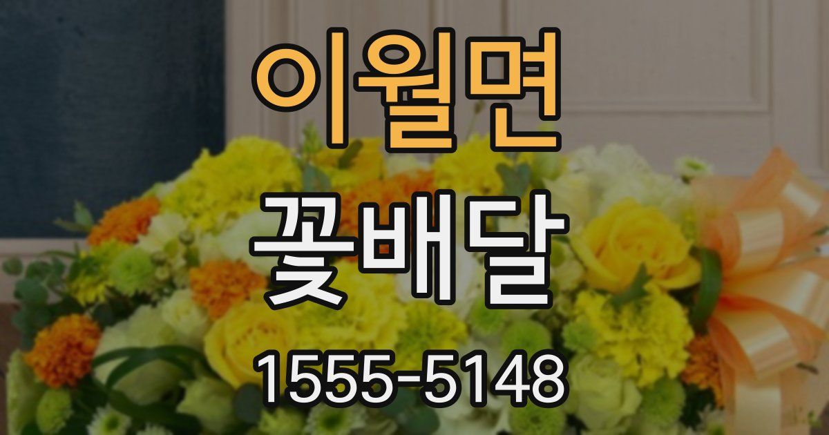 이월면 꽃배달