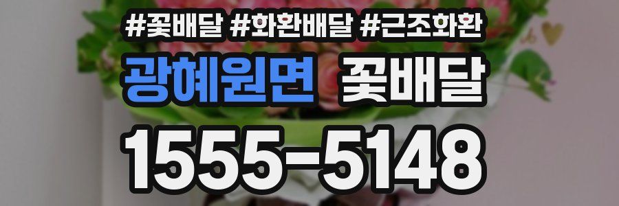 광혜원면 꽃배달