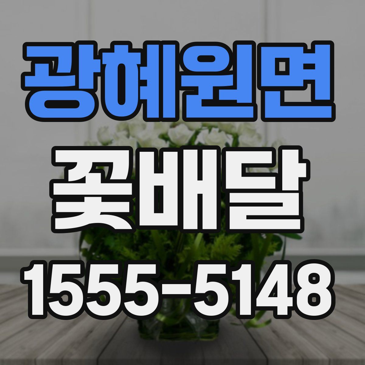 광혜원면 꽃배달