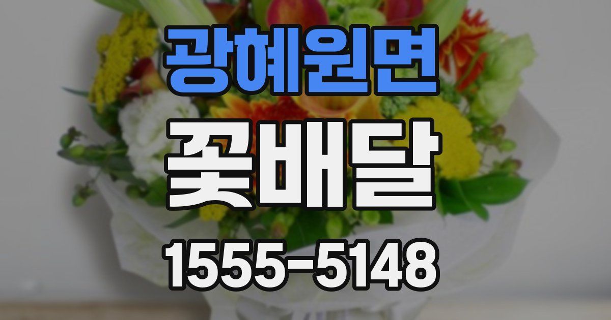 광혜원면 꽃배달