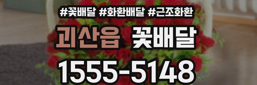 괴산읍 꽃배달