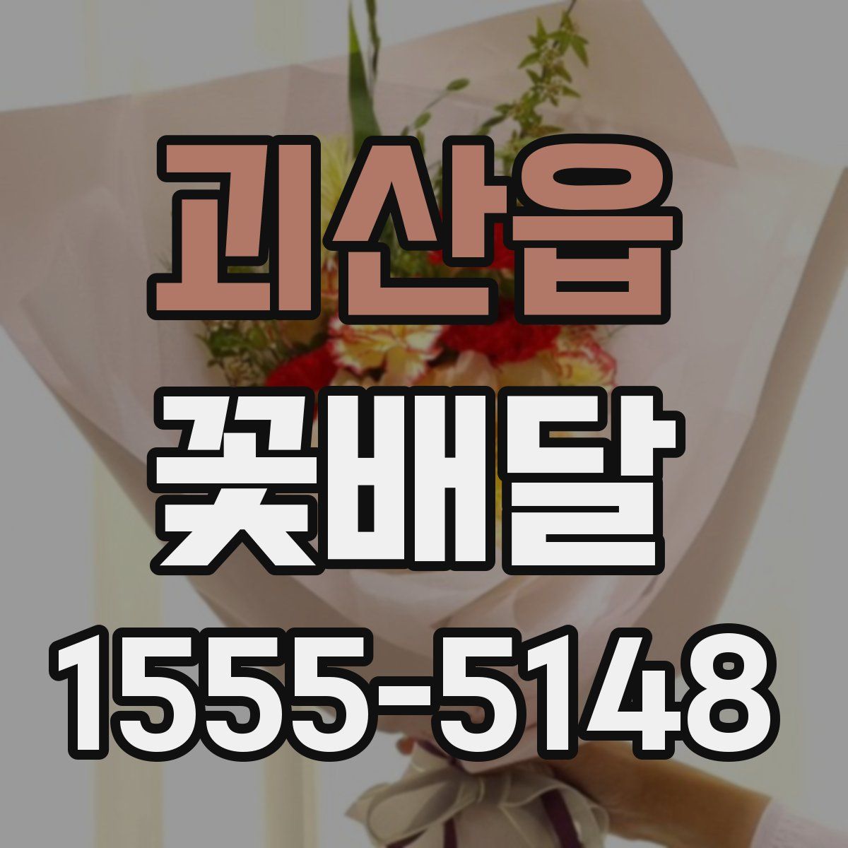 괴산읍 꽃배달