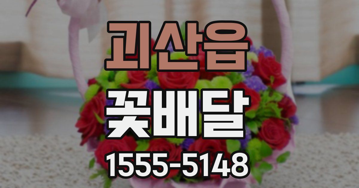 괴산읍 꽃배달
