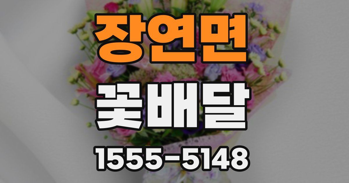 장연면 꽃배달