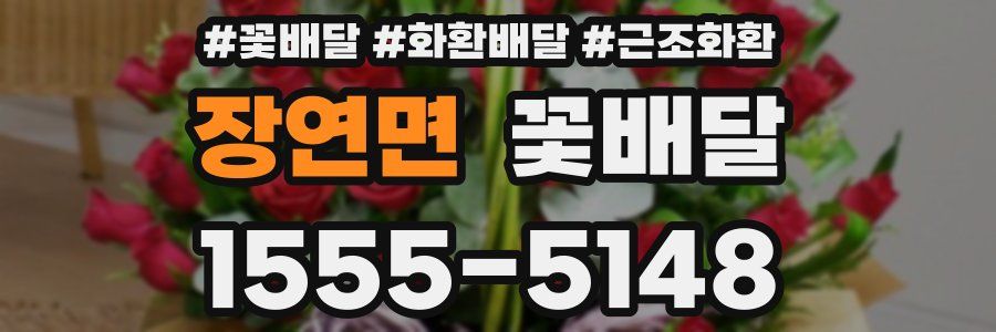 장연면 꽃배달