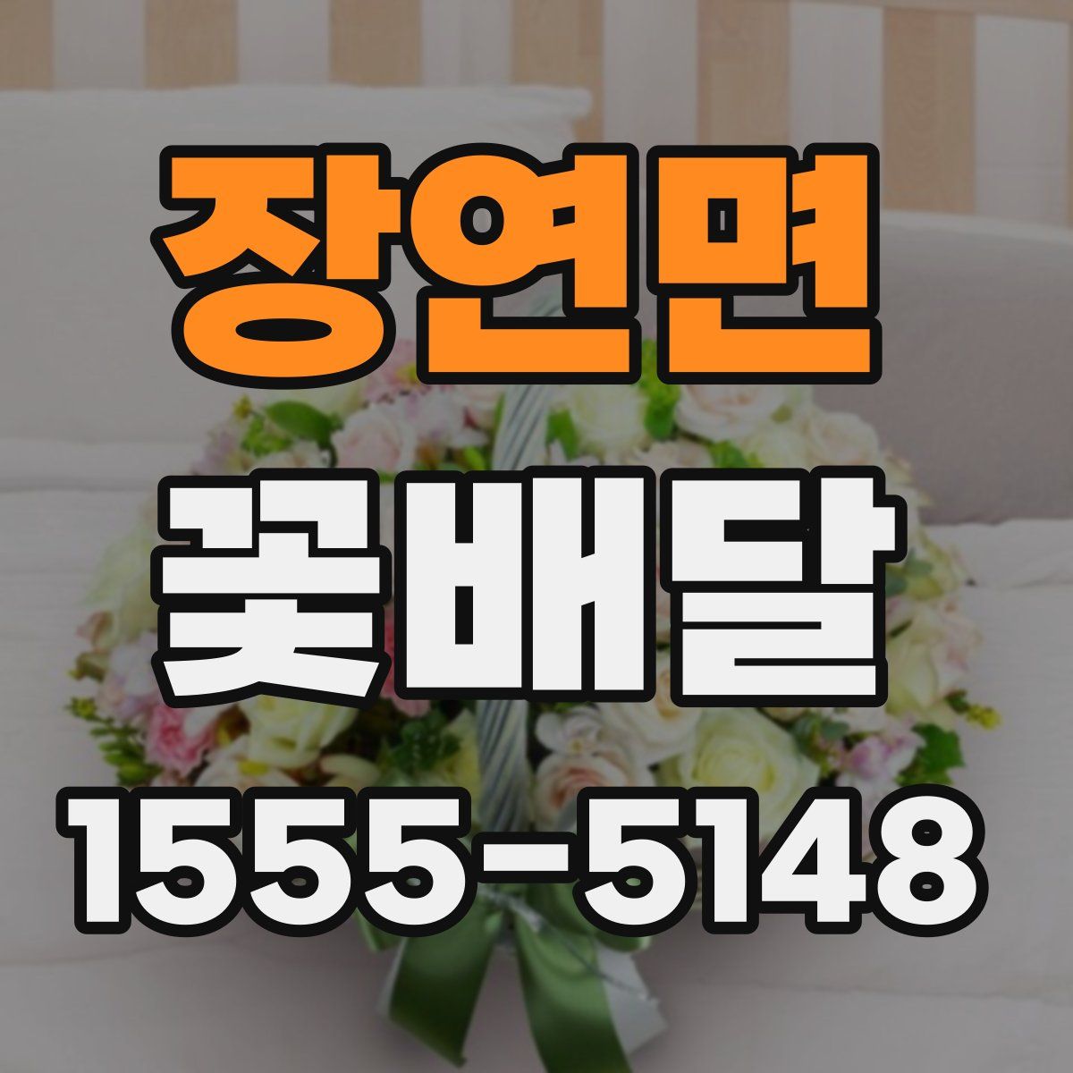 장연면 꽃배달