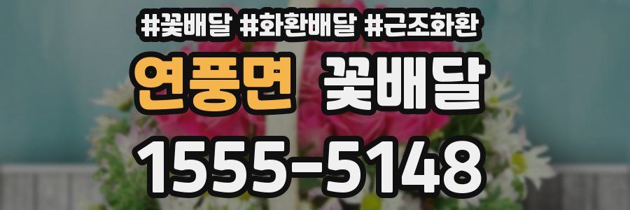 연풍면 꽃배달