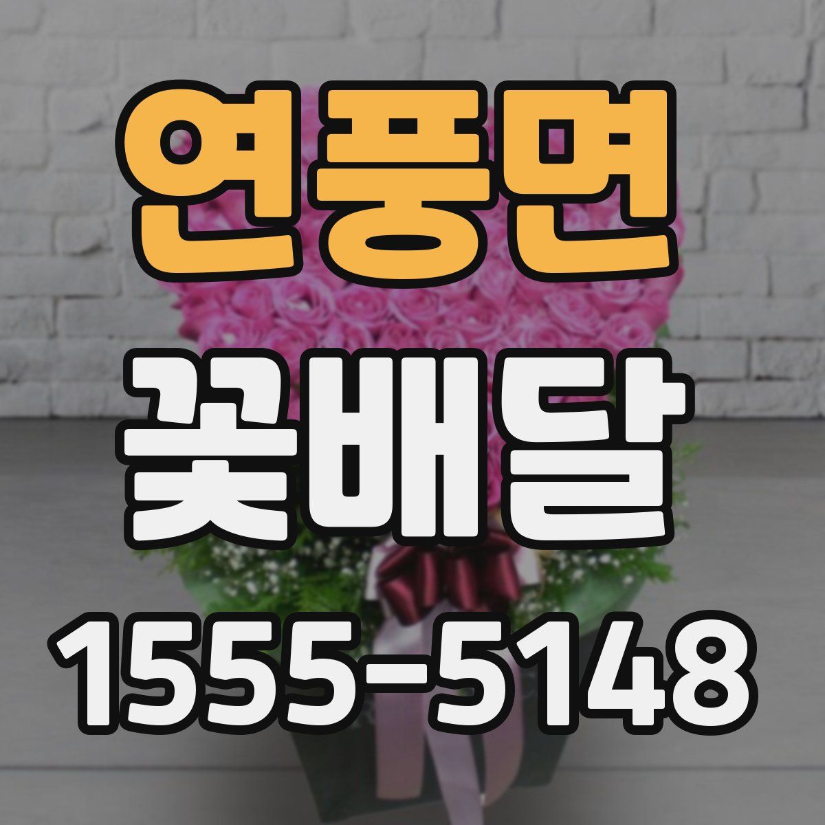 연풍면 꽃배달