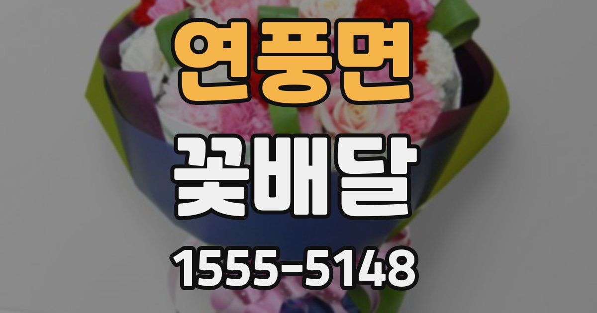 연풍면 꽃배달