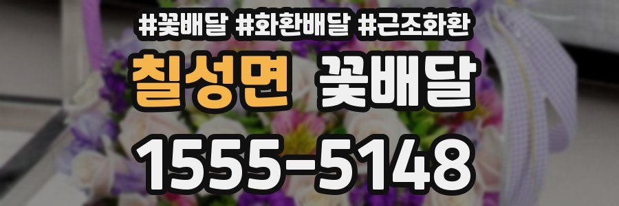 칠성면 꽃배달