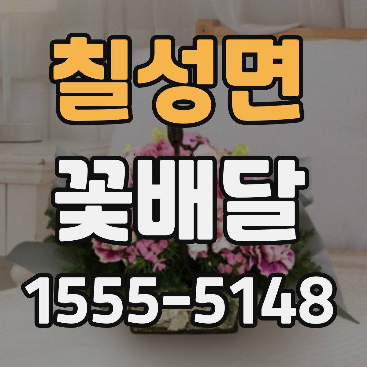 칠성면 꽃배달