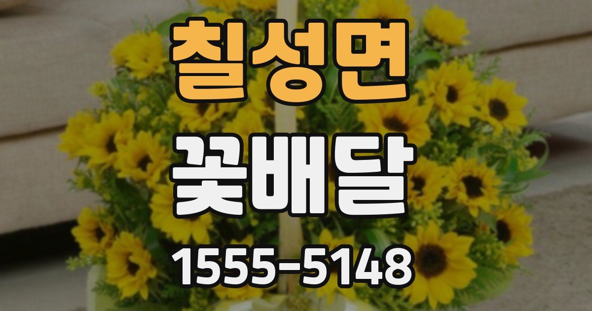 칠성면 꽃배달