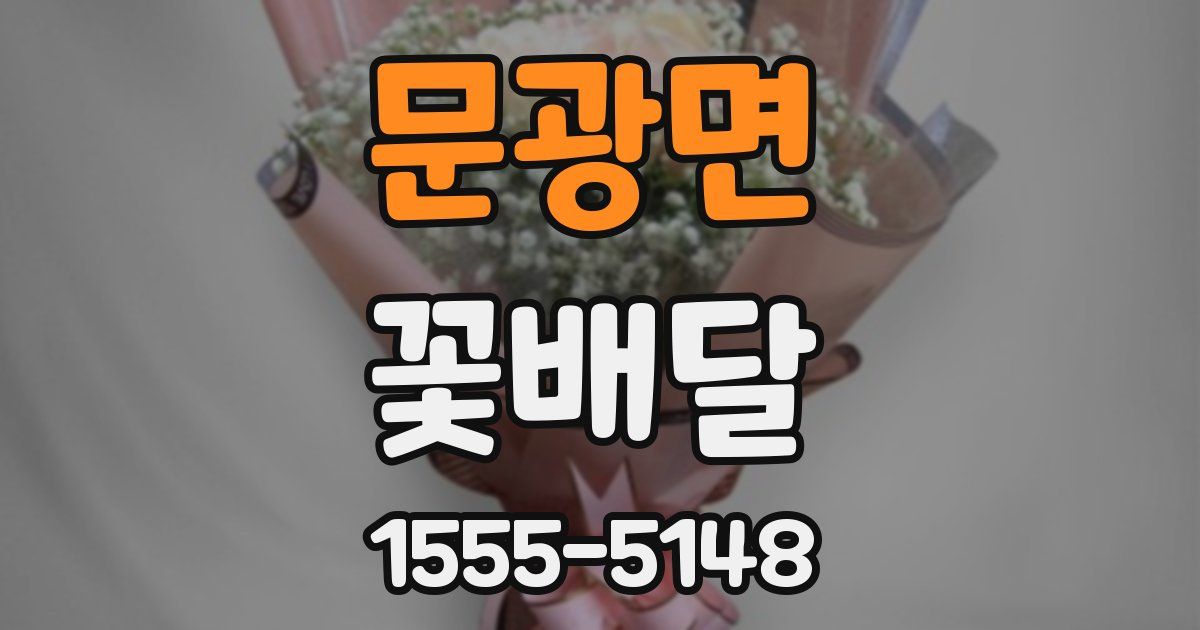 문광면 꽃배달