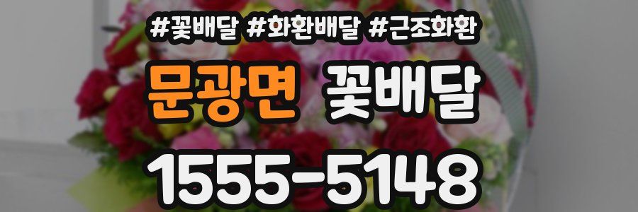 문광면 꽃배달