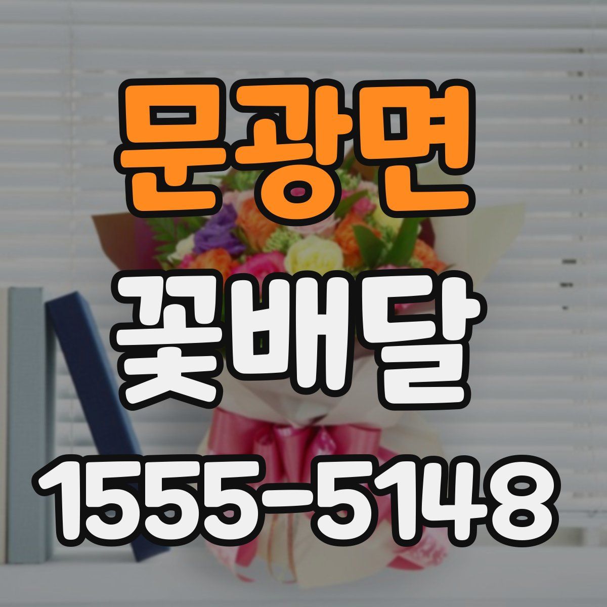 문광면 꽃배달