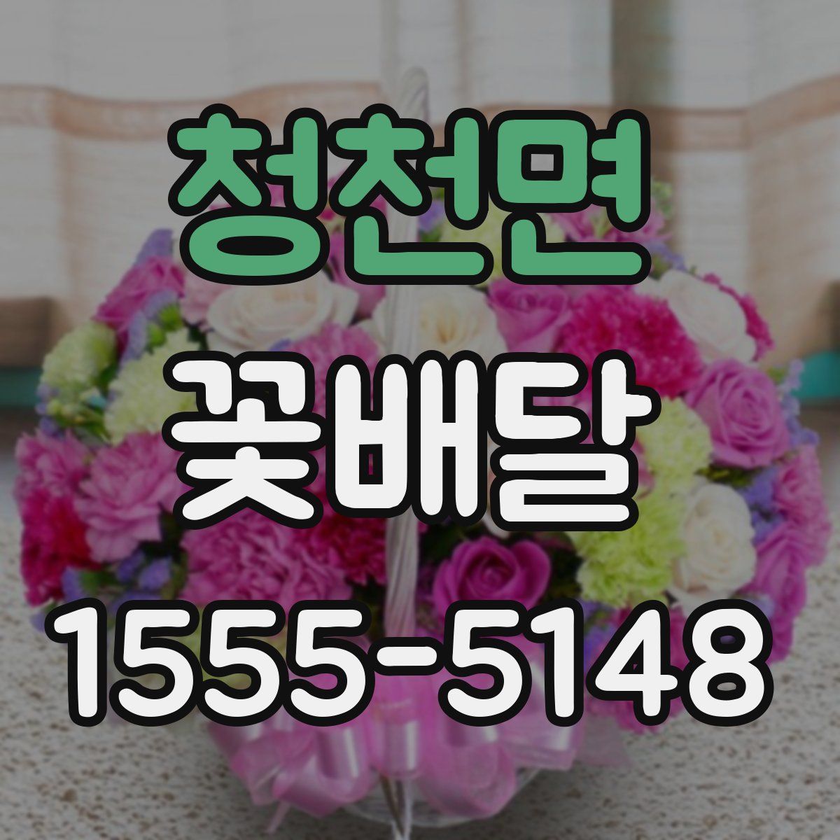 청천면 꽃배달