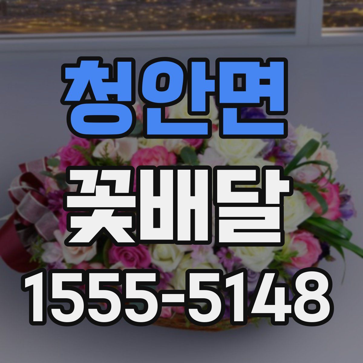 청안면 꽃배달