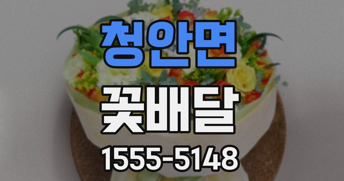 청안면 꽃배달