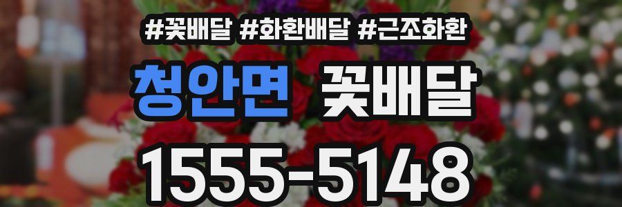 청안면 꽃배달