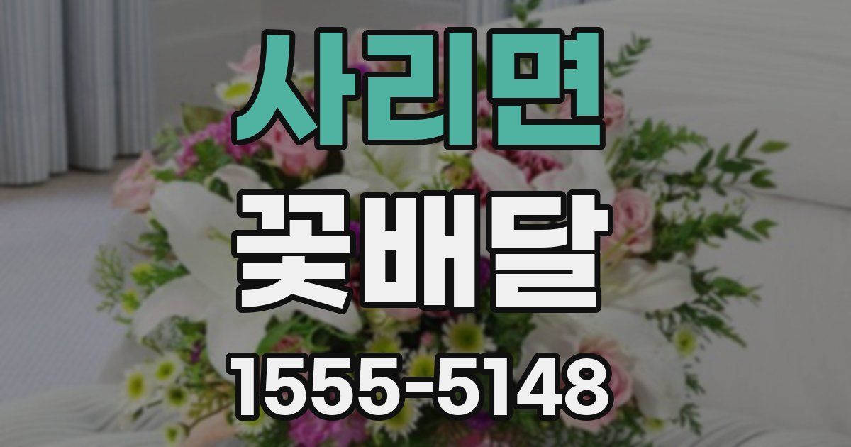 사리면 꽃배달