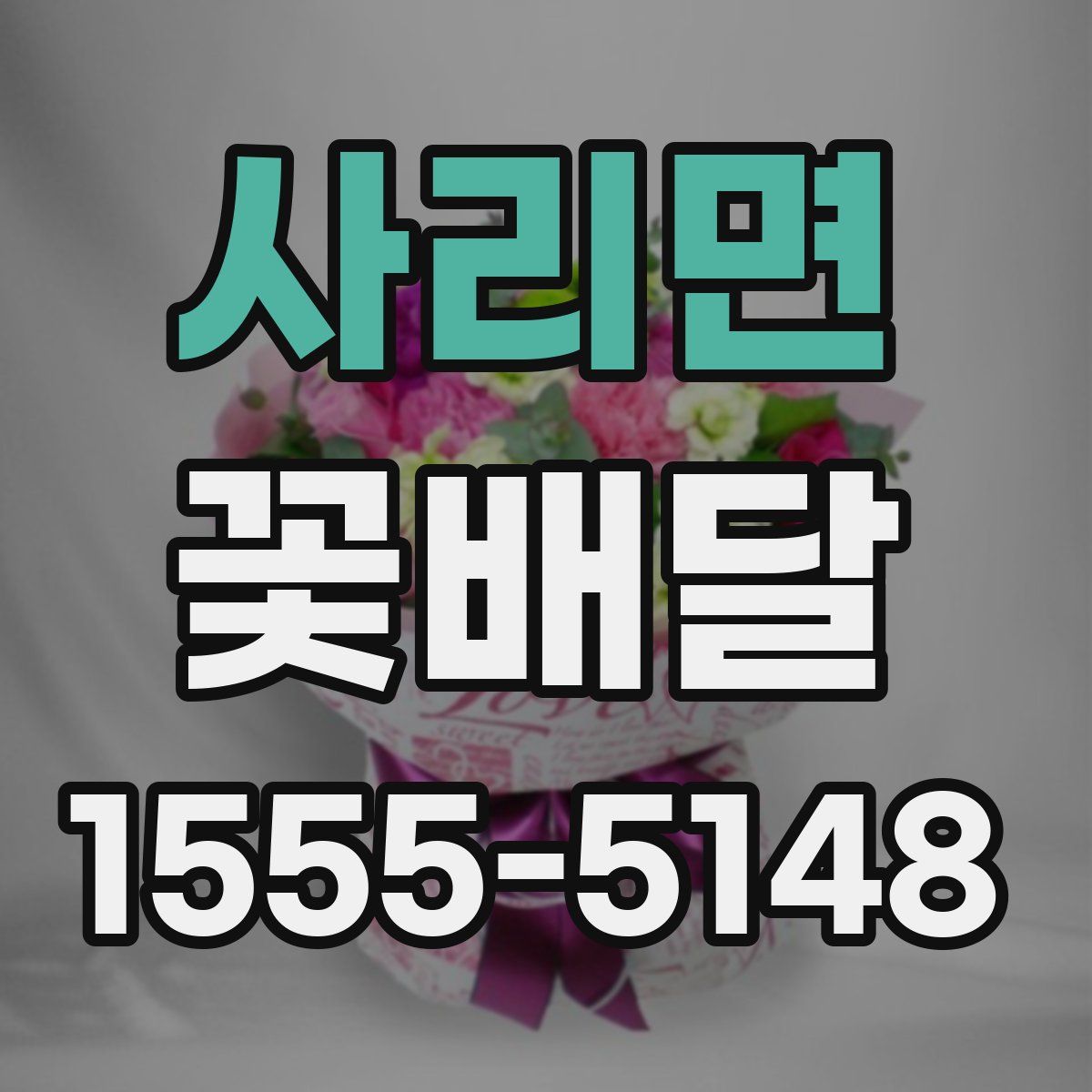 사리면 꽃배달