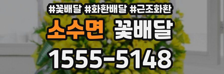 소수면 꽃배달