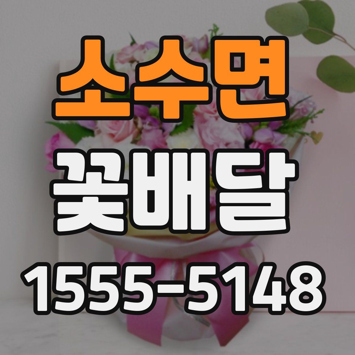 소수면 꽃배달