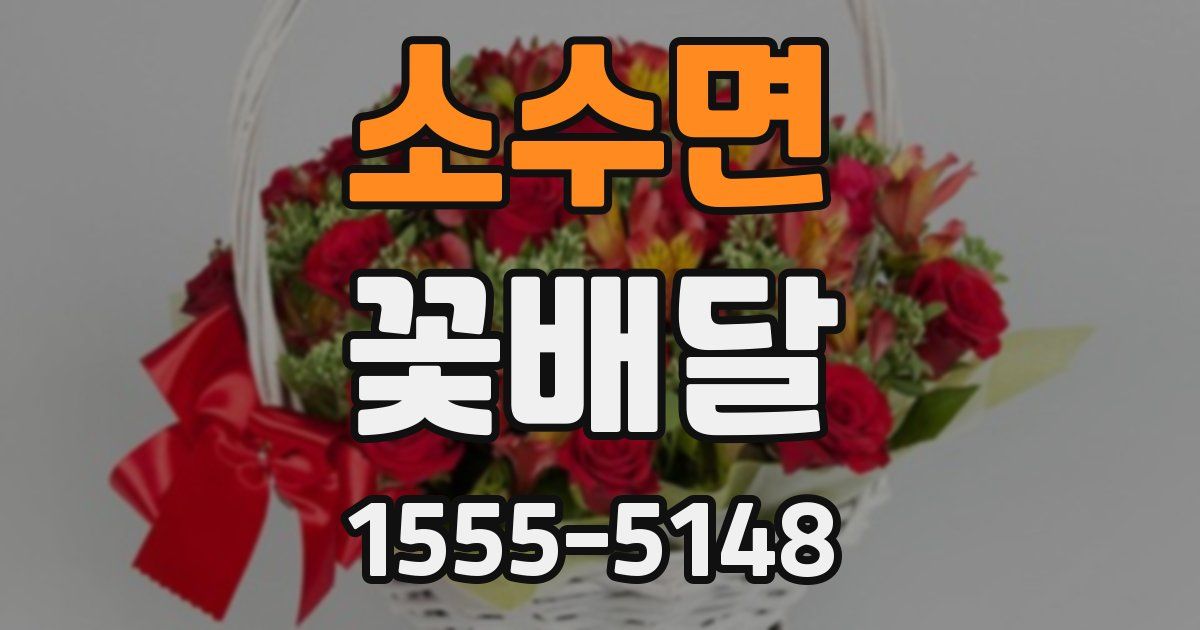 소수면 꽃배달