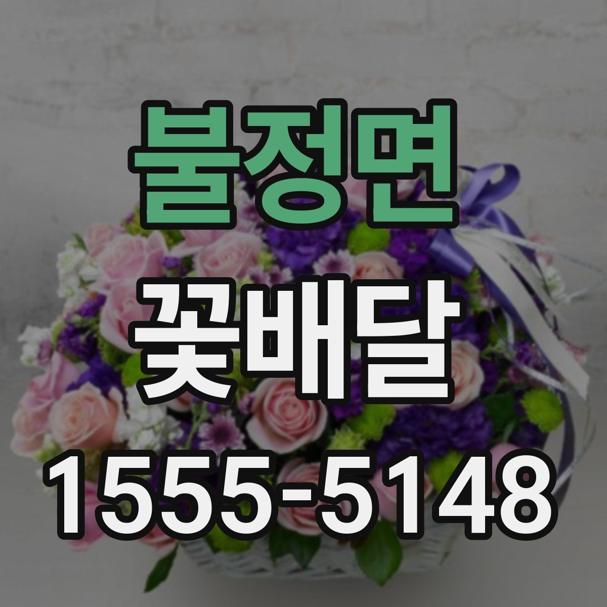 불정면 꽃배달