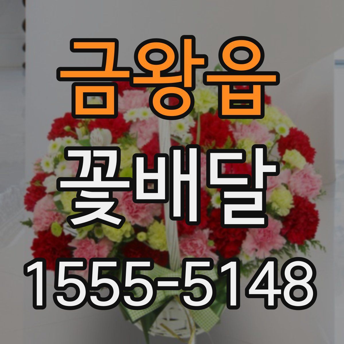 금왕읍 꽃배달