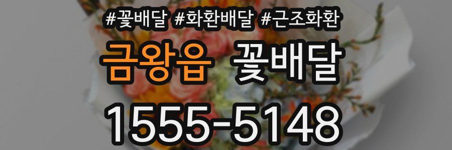 금왕읍 꽃배달