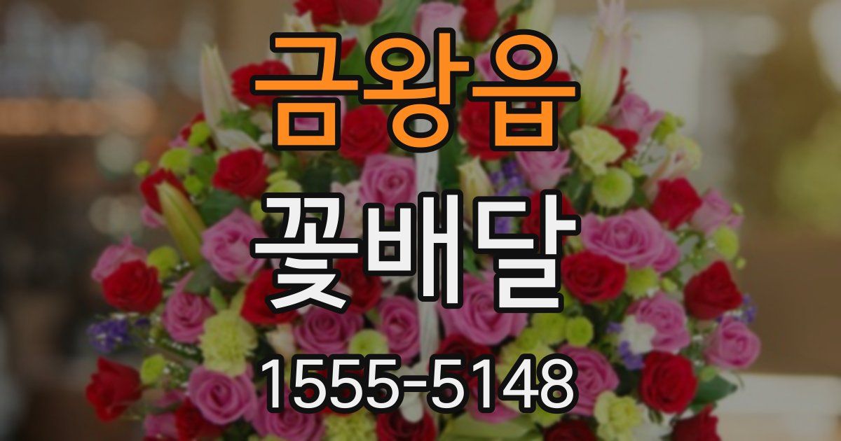 금왕읍 꽃배달