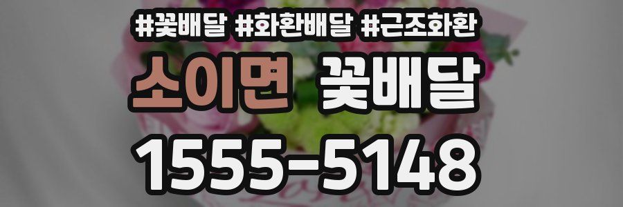 소이면 꽃배달