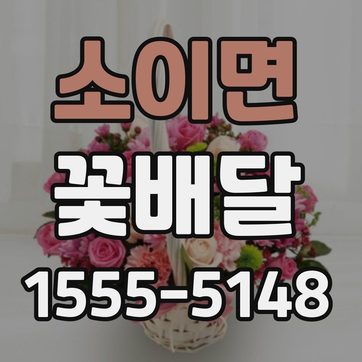 소이면 꽃배달