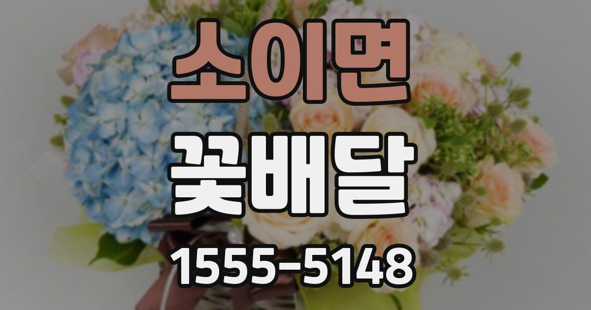 소이면 꽃배달