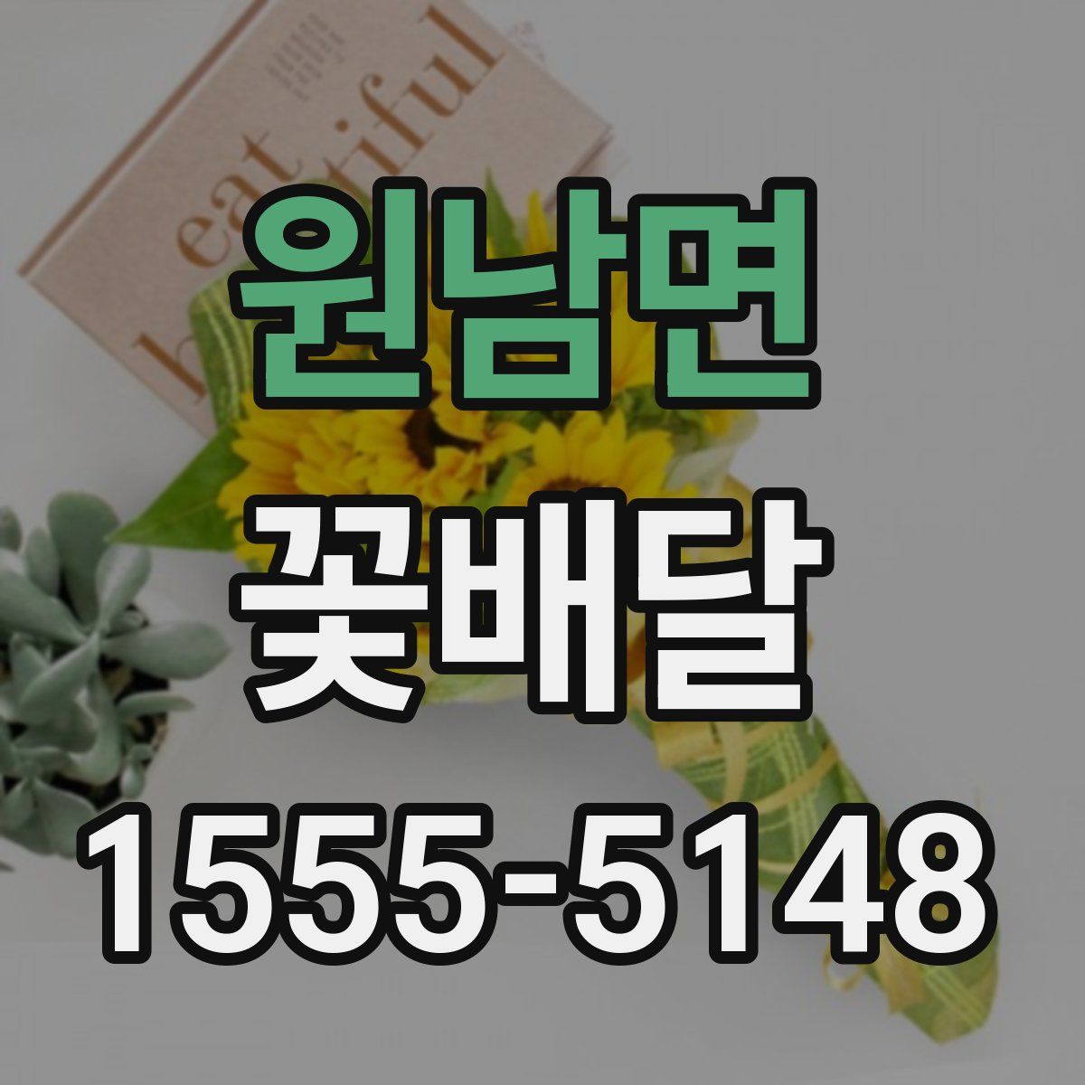 원남면 꽃배달