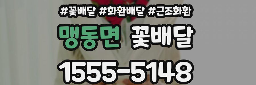 맹동면 꽃배달