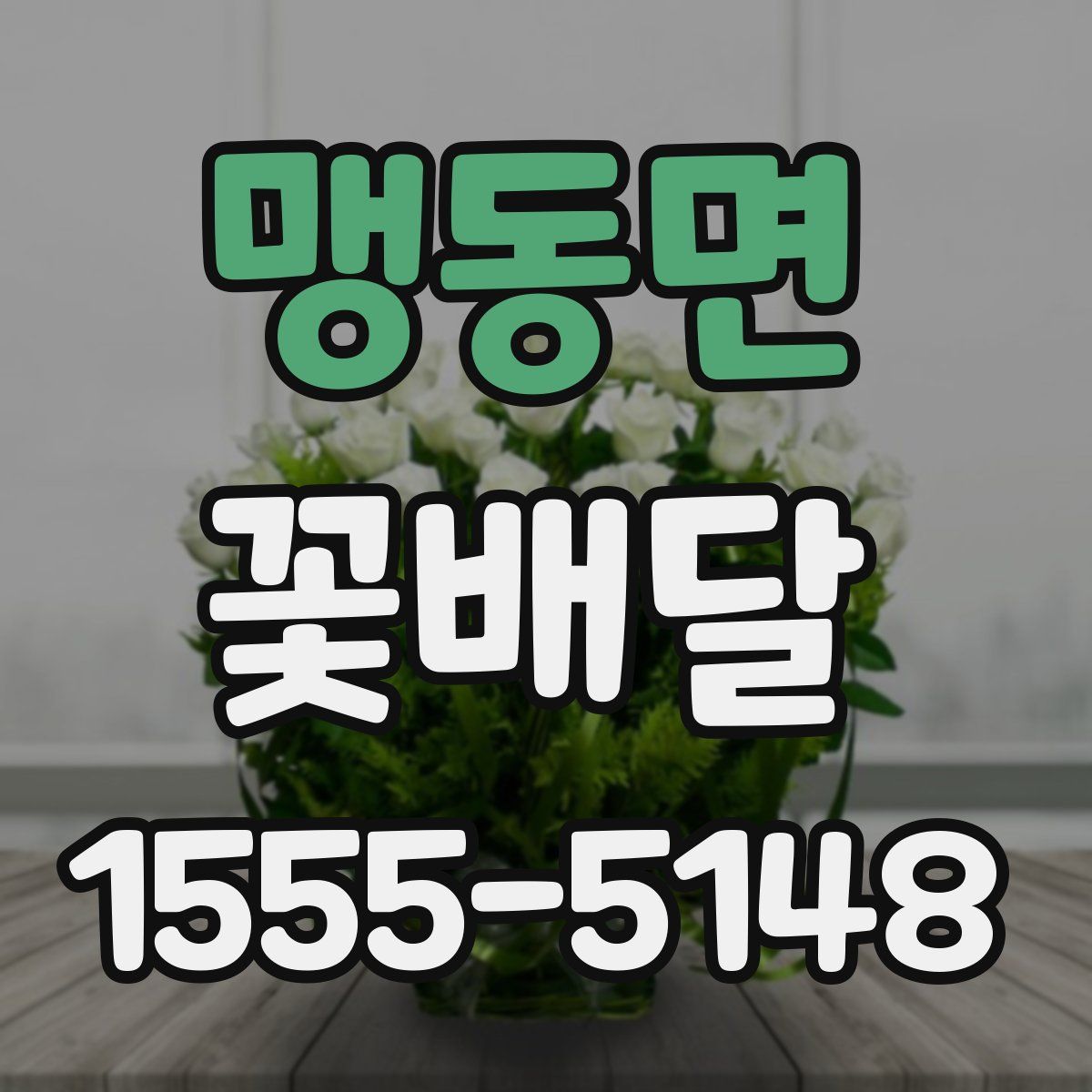 맹동면 꽃배달