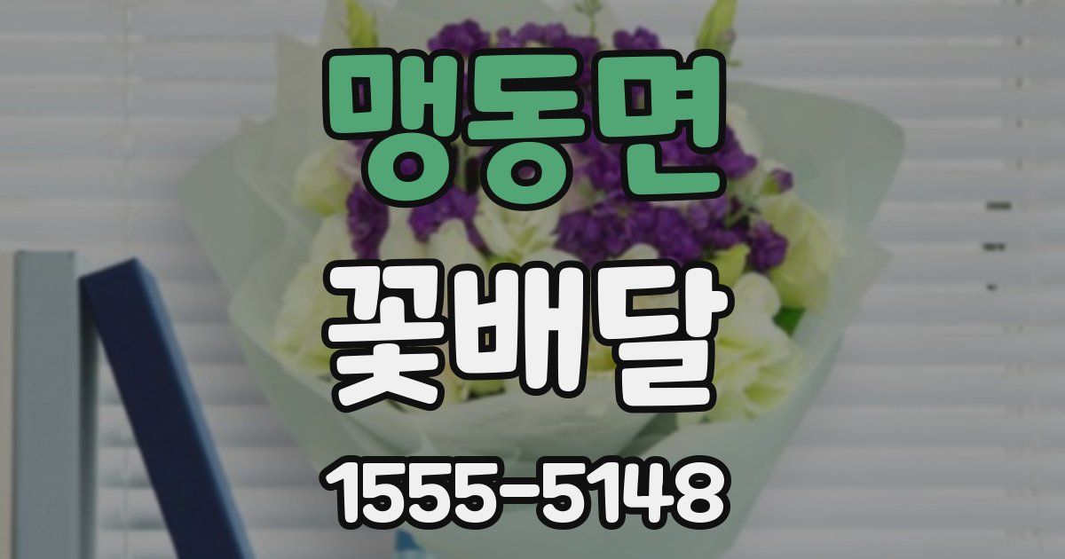 맹동면 꽃배달