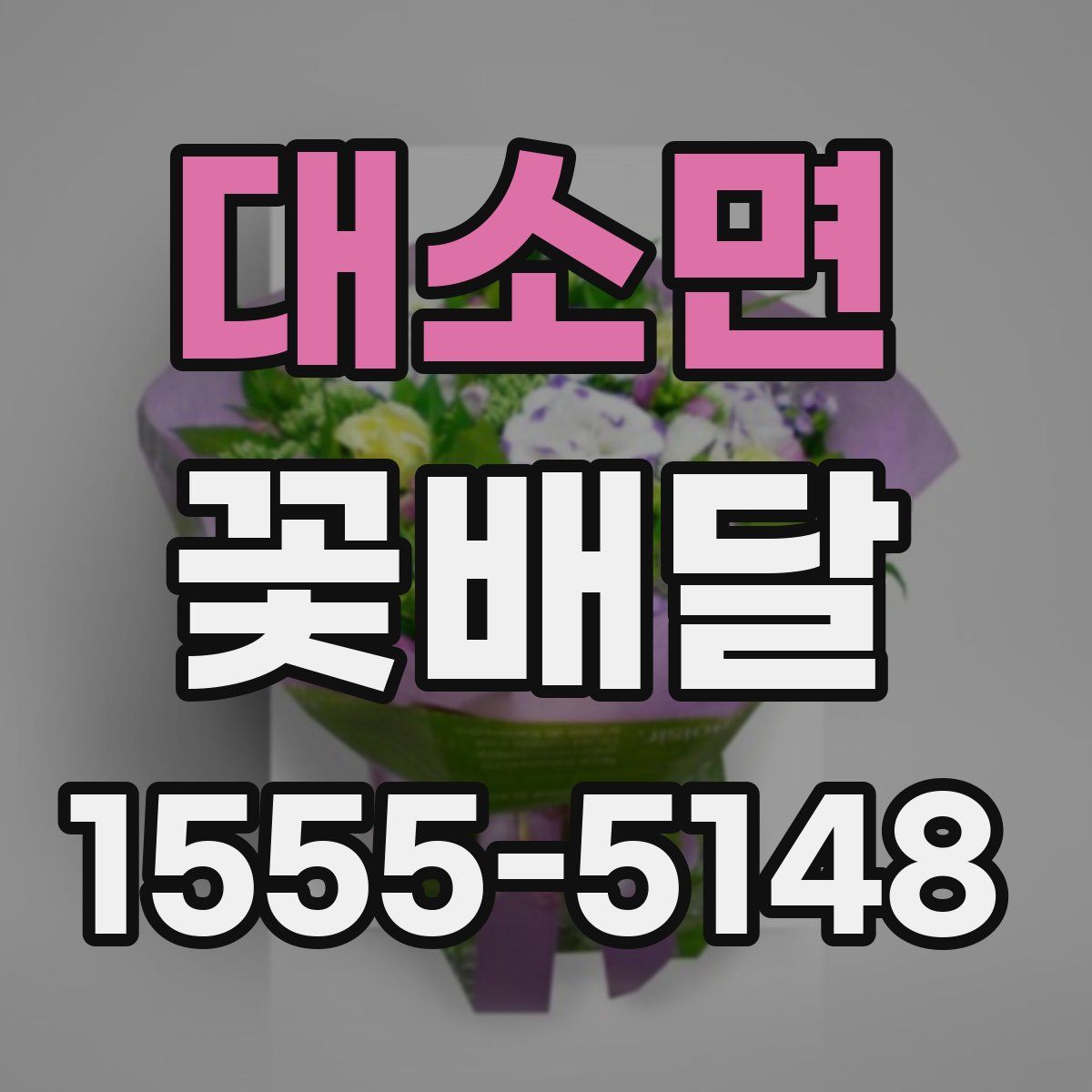 대소면 꽃배달