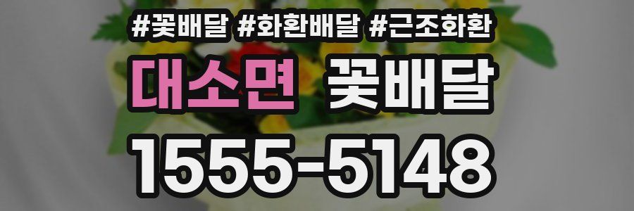 대소면 꽃배달
