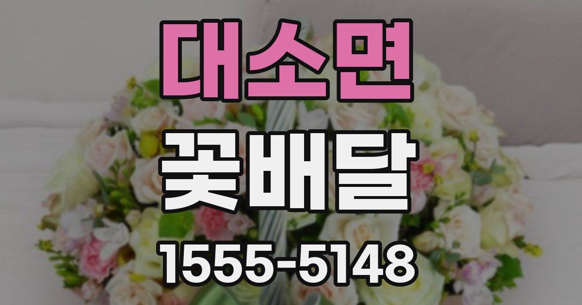 대소면 꽃배달