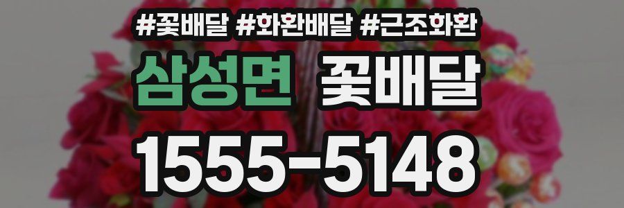 삼성면 꽃배달