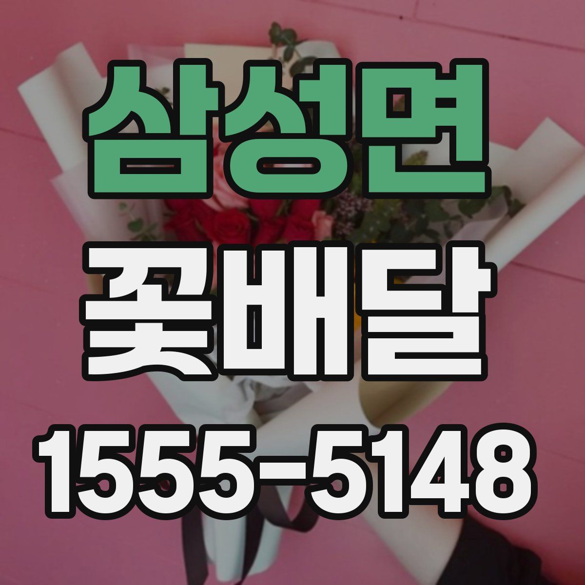 삼성면 꽃배달