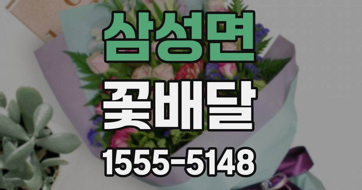 삼성면 꽃배달