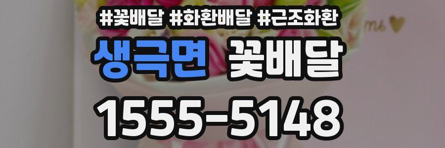 생극면 꽃배달
