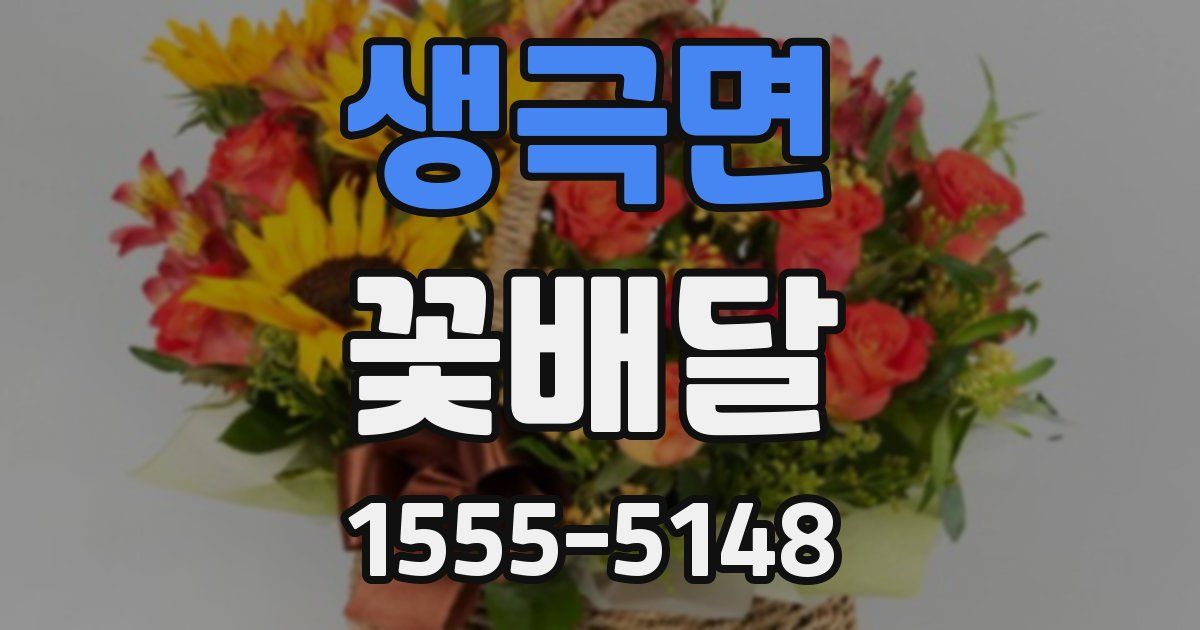 생극면 꽃배달