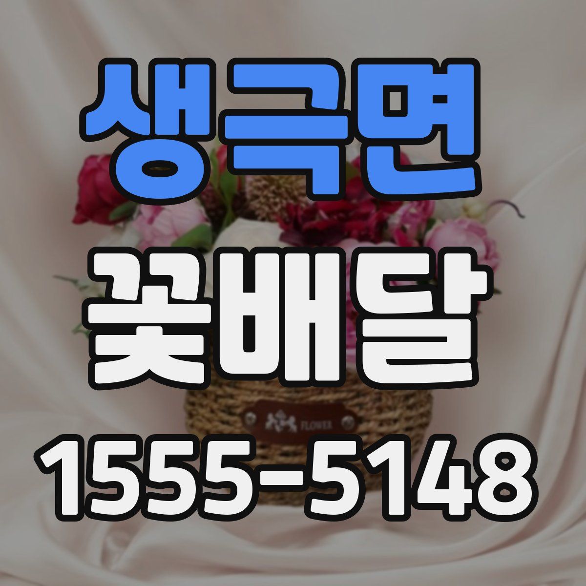 생극면 꽃배달