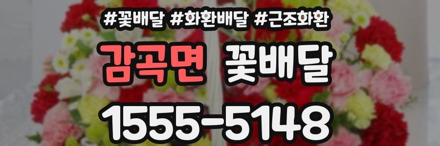 감곡면 꽃배달