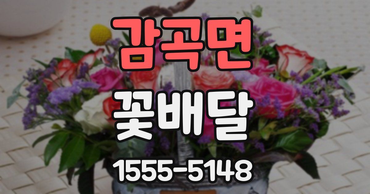 감곡면 꽃배달